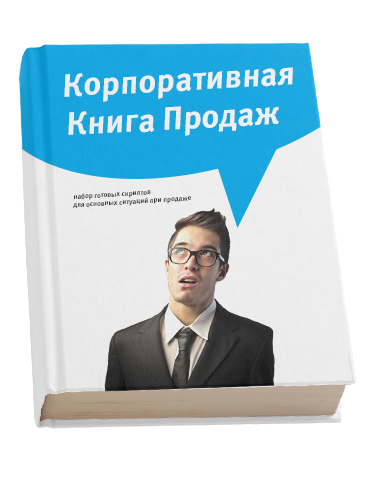 Книги продаж компаний. Корпоративная книга. Корпоративная книга пример. Книга продаж. Разработка корпоративной книги продаж.